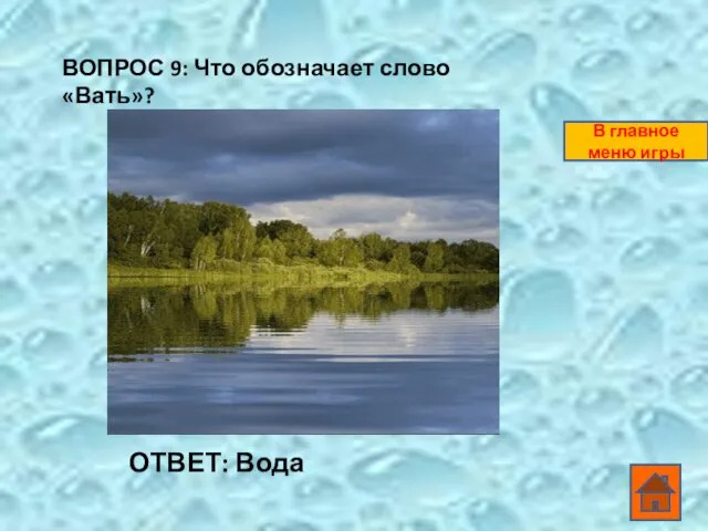 ВОПРОС 9: Что обозначает слово «Вать»? ОТВЕТ: Вода В главное меню игры