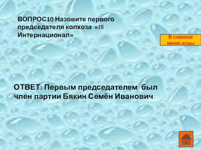 ВОПРОС10 Назовите первого председателя колхоза «III Интернационал» ОТВЕТ: Первым председателем был член