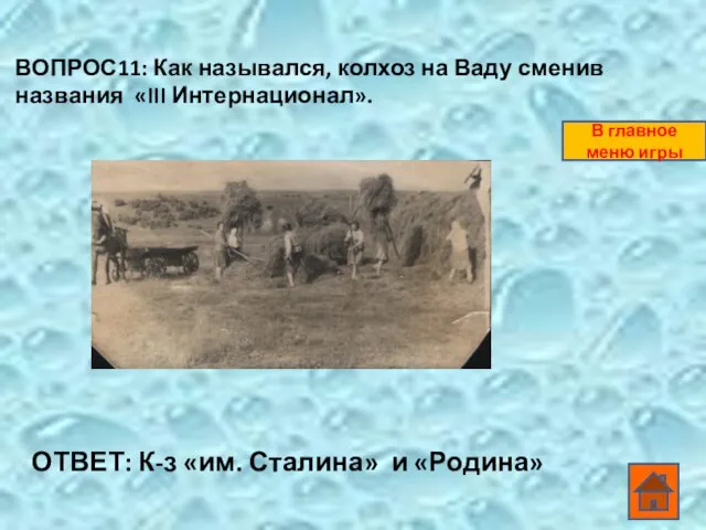 ВОПРОС11: Как назывался, колхоз на Ваду сменив названия «III Интернационал». ОТВЕТ: К-з