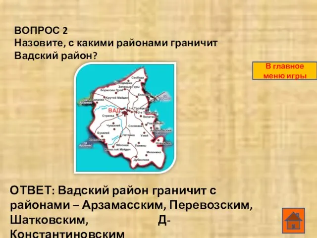 ВОПРОС 2 Назовите, с какими районами граничит Вадский район? ОТВЕТ: Вадский район