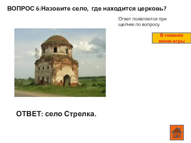 ВОПРОС 6:Назовите село, где находится церковь? ОТВЕТ: село Стрелка. Ответ появляется при