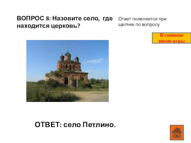 ВОПРОС 8: Назовите село, где находится церковь? ОТВЕТ: село Петлино. Ответ появляется