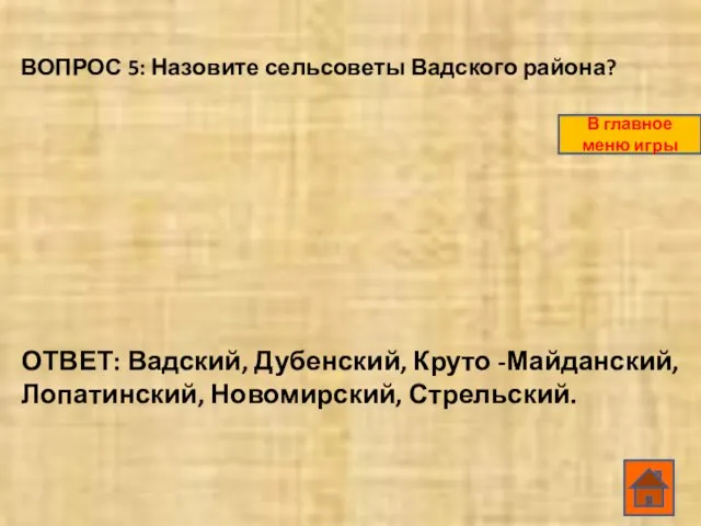 ВОПРОС 5: Назовите сельсоветы Вадского района? ОТВЕТ: Вадский, Дубенский, Круто -Майданский, Лопатинский,