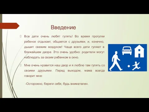 Введение Все дети очень любят гулять! Во время прогулки ребенок отдыхает, общается