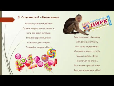 Опасность 6 – Незнакомец Каждый грамотный ребенок Должен твердо знать с пеленок: