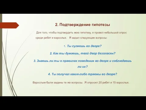 2. Подтверждение гипотезы Для того, чтобы подтвердить мою гипотезу, я провел небольшой