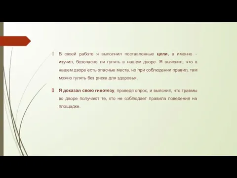 В своей работе я выполнил поставленные цели, а именно - изучил, безопасно