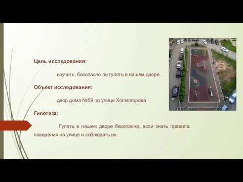 Цель исследования: изучить, безопасно ли гулять в нашем дворе. Объект исследования: двор