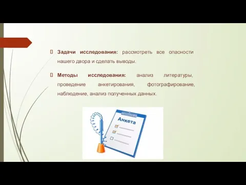 Задачи исследования: рассмотреть все опасности нашего двора и сделать выводы. Методы исследования: