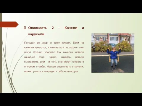 Опасность 2 – Качели и карусели Попадая во двор, я вижу качели.