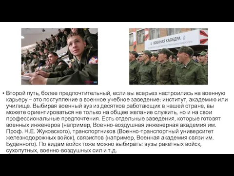 Второй путь, более предпочтительный, если вы всерьез настроились на военную карьеру –