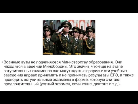 Военные вузы не подчиняются Министерству образования. Они находятся в ведении Минобороны. Это