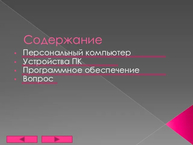 Содержание Персональный компьютер Устройства ПК Программное обеспечение Вопрос