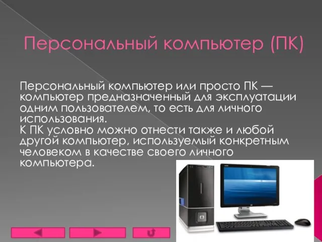 Персональный компьютер (ПК) Персональный компьютер или просто ПК — компьютер предназначенный для