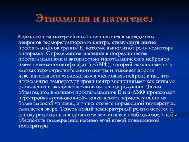 Этиология и патогенез В дальнейшем интерлейкин-1 вмешивается в метаболизм нейронов терморегуляторного центра,