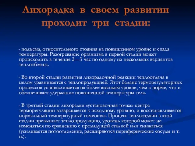 Лихорадка в своем развитии проходит три стадии: - подъема, относительного стояния на