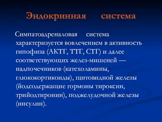 Эндокринная система Симпатоадреналовая система характеризуется вовлечением в активность гипофиза (АКТГ, ТТГ, СТГ)