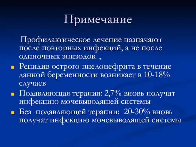 Примечание Профилактическое лечение назначают после повторных инфекций, а не после одиночных эпизодов.