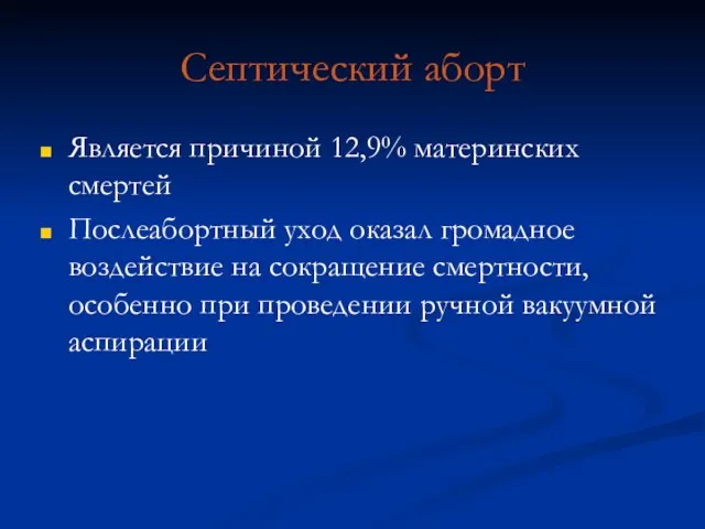 Септический аборт Является причиной 12,9% материнских смертей Послеабортный уход оказал громадное воздействие