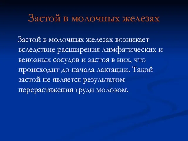 Застой в молочных железах Застой в молочных железах возникает вследствие расширения лимфатических