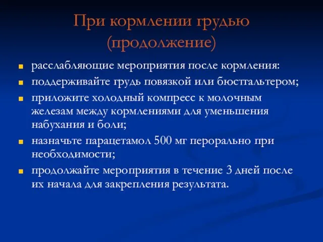 При кормлении грудью (продолжение) расслабляющие мероприятия после кормления: поддерживайте грудь повязкой или