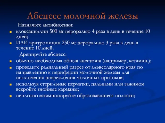 Абсцесс молочной железы Назначьте антибиотики: клоксациллин 500 мг пероралью 4 раза в