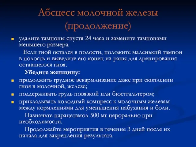 Абсцесс молочной железы (продолжение) удалите тампоны спустя 24 часа и замените тампонами