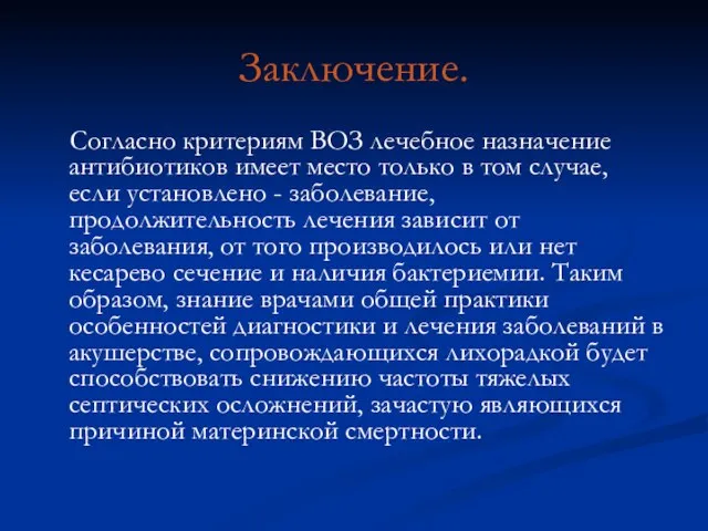 Заключение. Согласно критериям ВОЗ лечебное назначение антибиотиков имеет место только в том