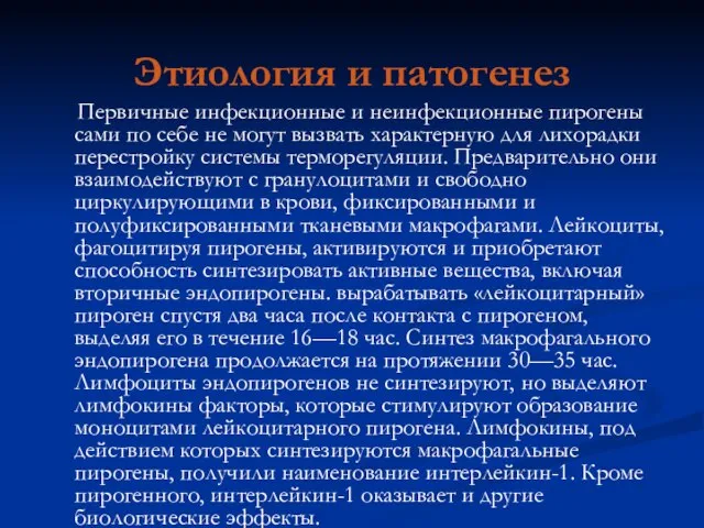 Первичные инфекционные и неинфекционные пирогены сами по себе не могут вызвать характерную