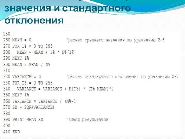 Расчета гистограммы, среднего значения и стандартного отклонения