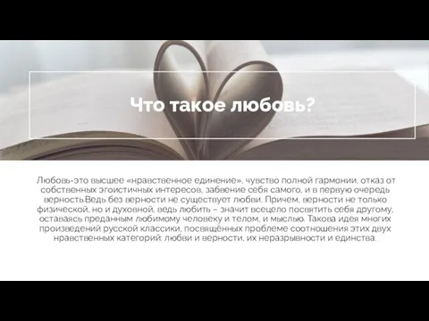 Что такое любовь? Любовь-это высшее «нравственное единение», чувство полной гармонии, отказ от