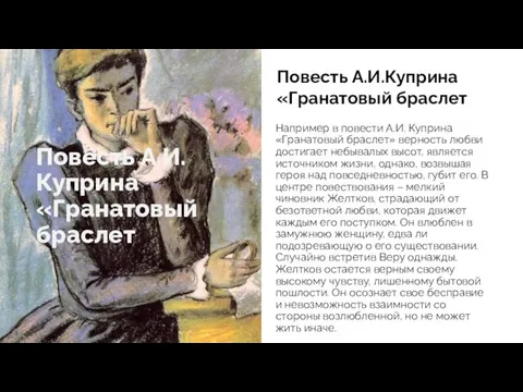 Повесть А.И.Куприна «Гранатовый браслет Например в повести А.И. Куприна «Гранатовый браслет» верность