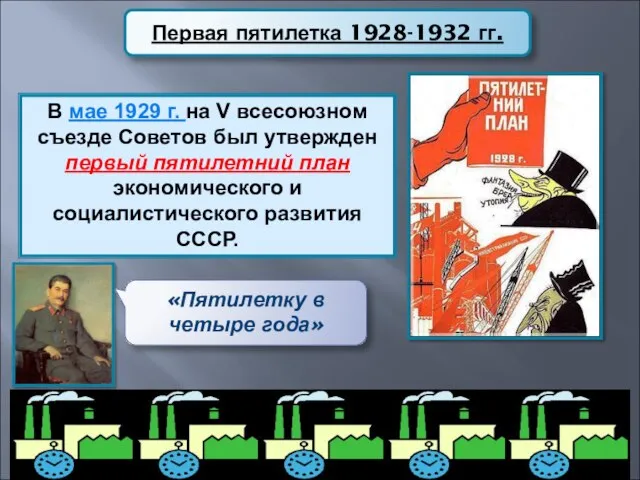 В мае 1929 г. на V всесоюзном съезде Советов был утвержден первый