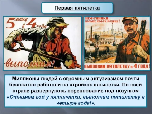 Миллионы людей с огромным энтузиазмом почти бесплатно работали на стройках пятилетки. По