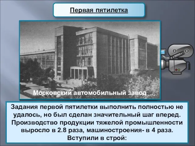 Задания первой пятилетки выполнить полностью не удалось, но был сделан значительный шаг