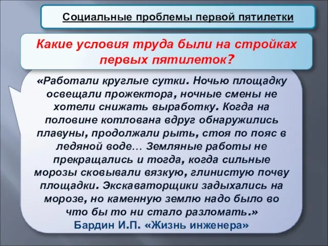 Социальные проблемы первой пятилетки «Работали круглые сутки. Ночью площадку освещали прожектора, ночные