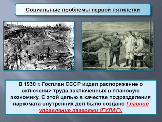 Социальные проблемы первой пятилетки В 1930 г. Госплан СССР издал распоряжение о