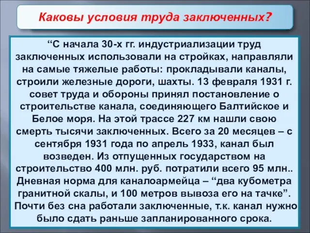 Социальные проблемы первой пятилетки “С начала 30-х гг. индустриализации труд заключенных использовали