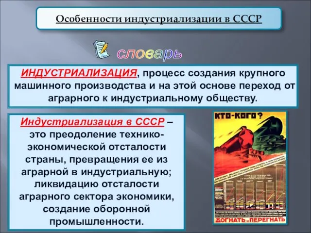 ИНДУСТРИАЛИЗАЦИЯ, процесс создания крупного машинного производства и на этой основе переход от