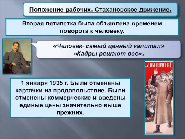 Положение рабочих. Стахановское движение. Вторая пятилетка была объявлена временем поворота к человеку.