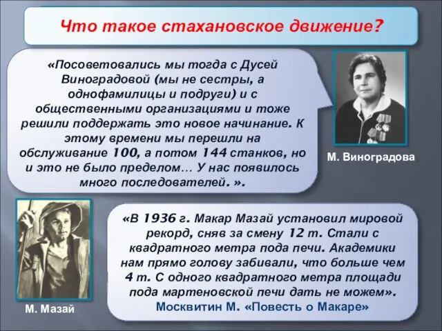 Стахановское движение. «Посоветовались мы тогда с Дусей Виноградовой (мы не сестры, а