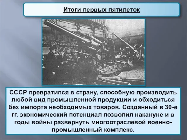 Итоги первых пятилеток СССР превратился в страну, способную производить любой вид промышленной