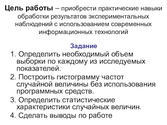 Цель работы – приобрести практические навыки обработки результатов экспериментальных наблюдений с использованием