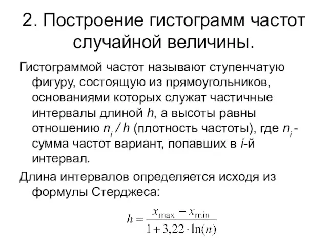 2. Построение гистограмм частот случайной величины. Гистограммой частот называют ступенчатую фигуру, состоящую