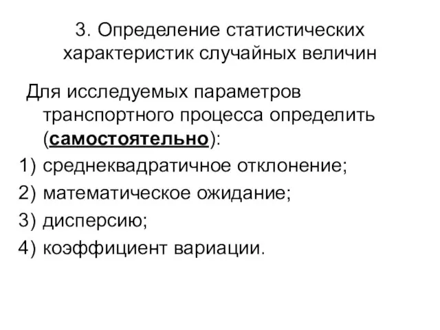 3. Определение статистических характеристик случайных величин Для исследуемых параметров транспортного процесса определить