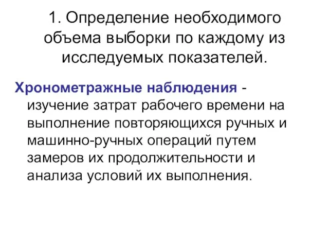 1. Определение необходимого объема выборки по каждому из исследуемых показателей. Хронометражные наблюдения