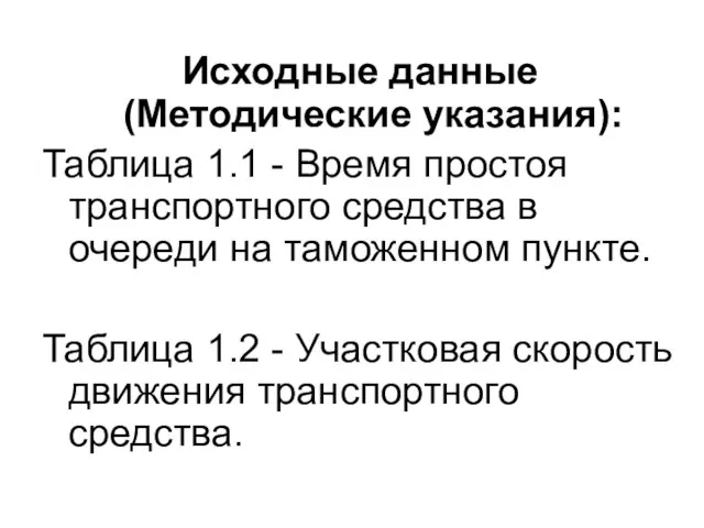 Исходные данные (Методические указания): Таблица 1.1 - Время простоя транспортного средства в