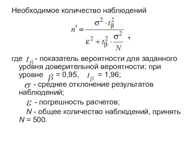 Необходимое количество наблюдений где - показатель вероятности для заданного уровня доверительной вероятности;