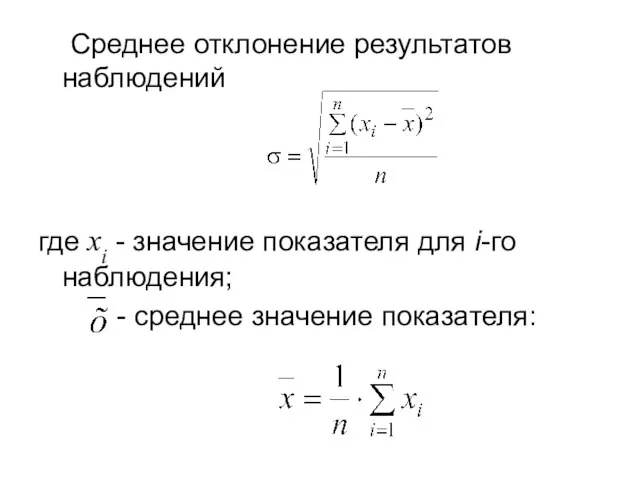 Среднее отклонение результатов наблюдений где xi - значение показателя для i-го наблюдения; - среднее значение показателя: