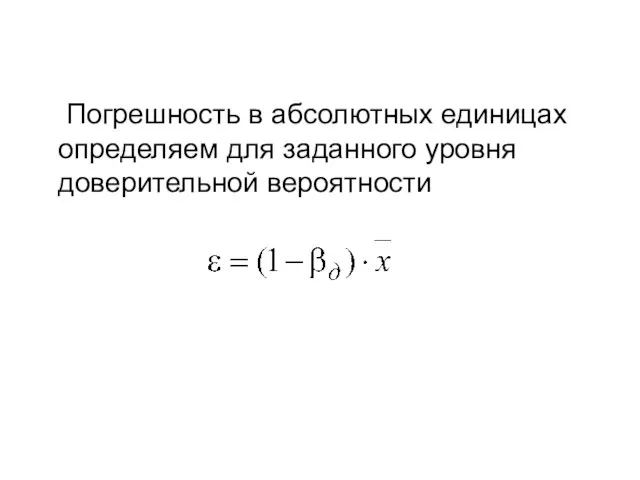 Погрешность в абсолютных единицах определяем для заданного уровня доверительной вероятности